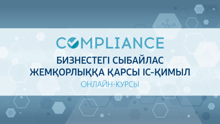 Бизнестегі сыбайлас жемқорлыққа қарсы іс-қимыл