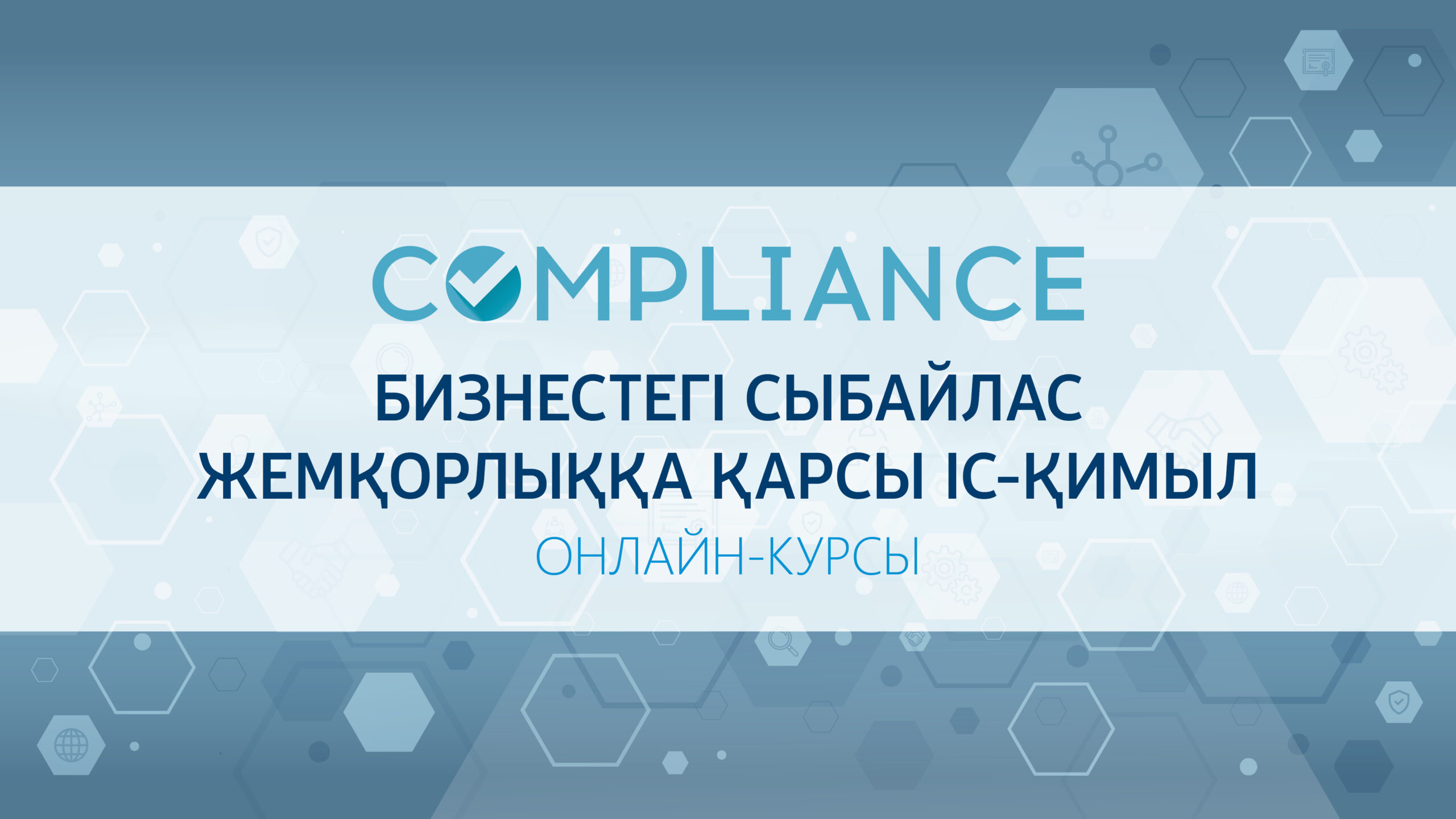 Бизнестегі сыбайлас жемқорлыққа қарсы іс-қимыл